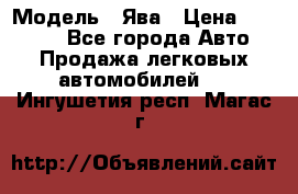 › Модель ­ Ява › Цена ­ 15 000 - Все города Авто » Продажа легковых автомобилей   . Ингушетия респ.,Магас г.